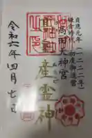 天神社の御朱印