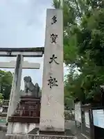 多賀大社(滋賀県)