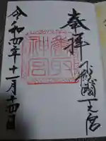 香取神宮の御朱印