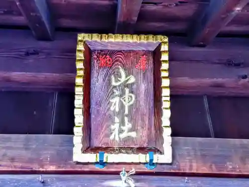 山神社のその他建物