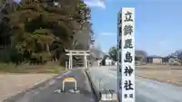 立鉾鹿島神社の鳥居