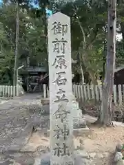 御前原石立命神社(奈良県)