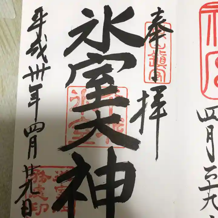 氷室神社の御朱印