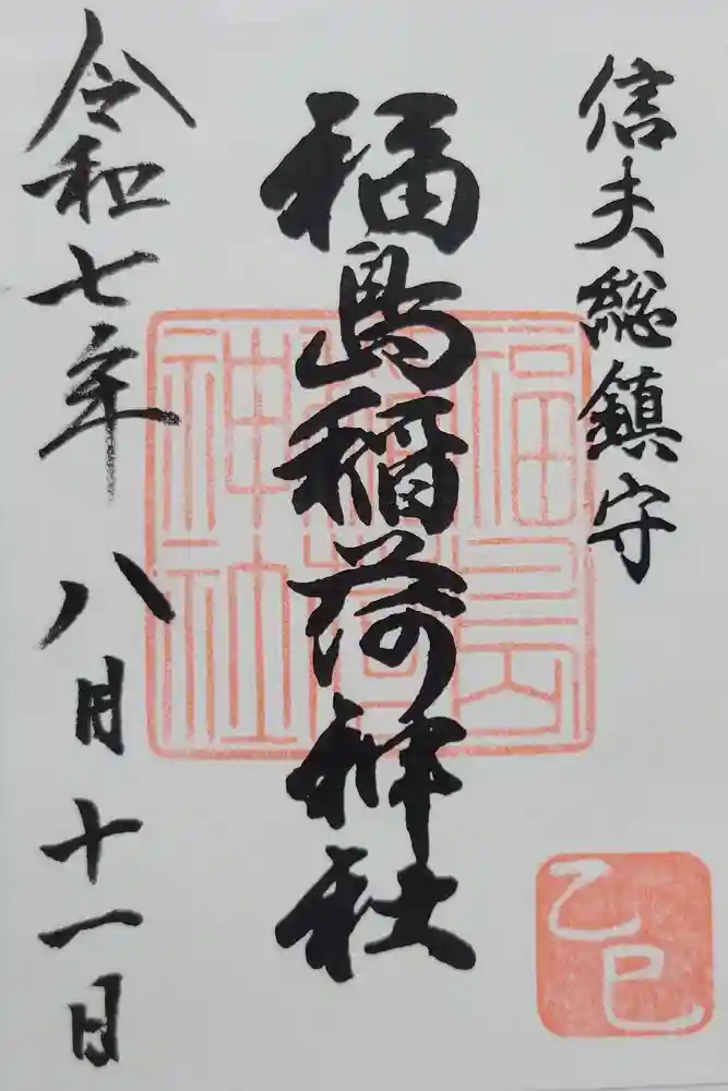 福島稲荷神社の御朱印