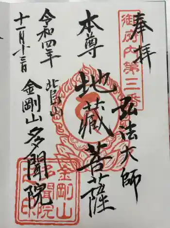 多聞院の御朱印 2022年11月