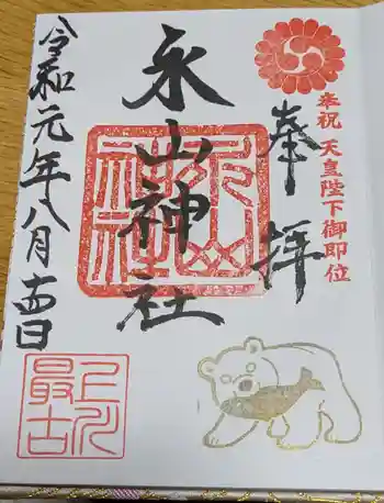 永山神社の御朱印 2019年08月