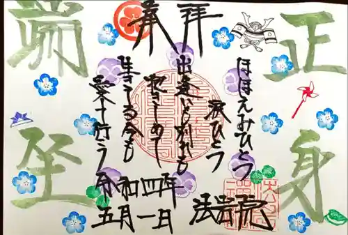 法岩院の御朱印