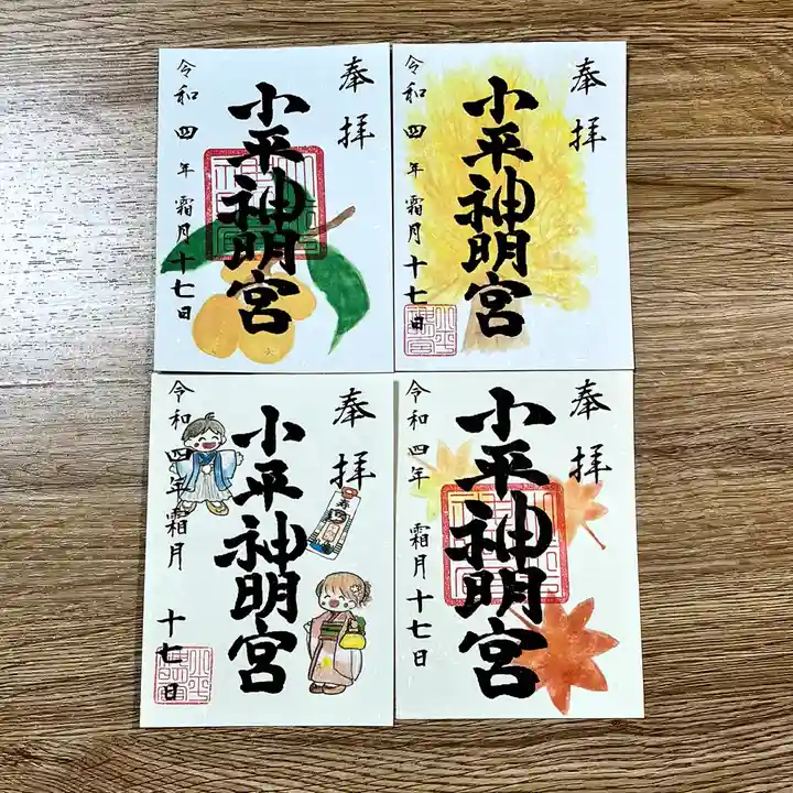 小平神明宮の御朱印