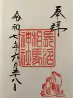 長沼相馬神社の御朱印