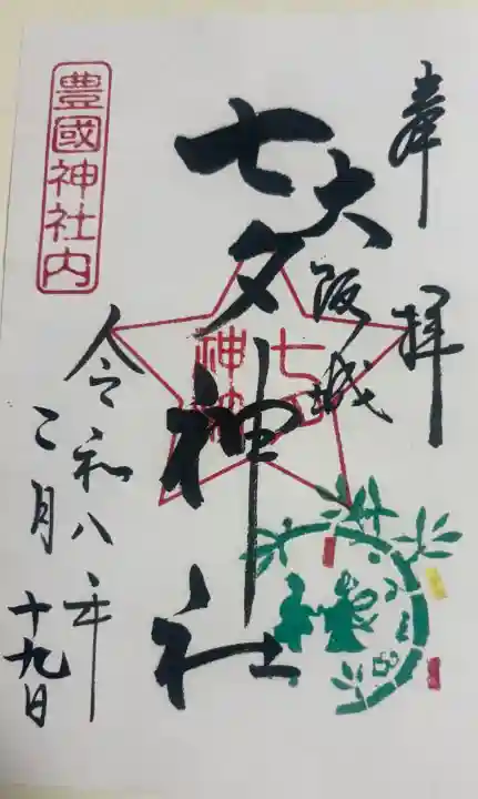 七夕神社(豊国神社 境内摂社)の御朱印