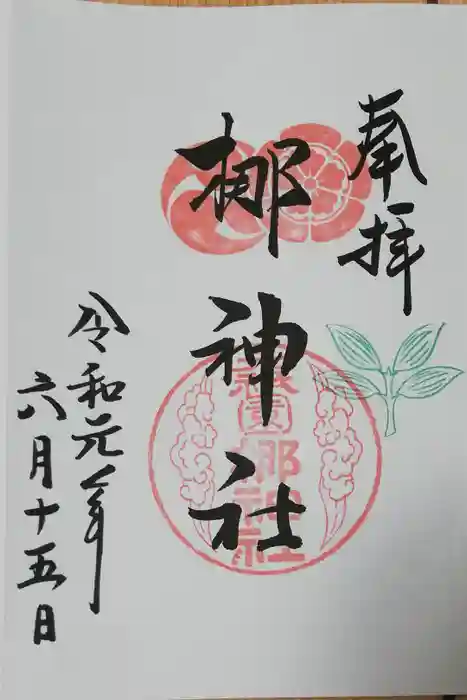 元祇園梛神社・隼神社の御朱印