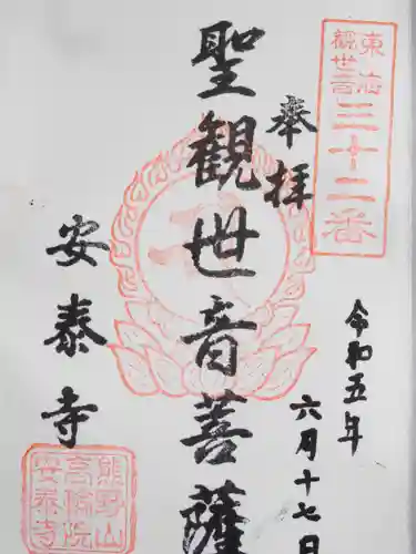 安泰寺(東京都)