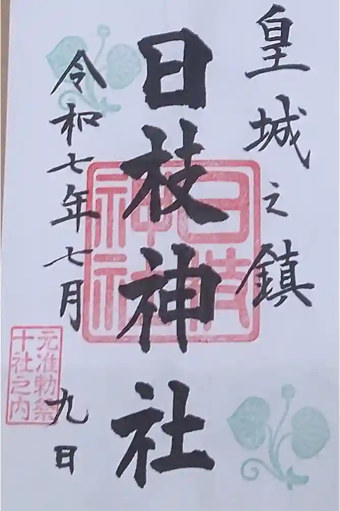 日枝神社の御朱印