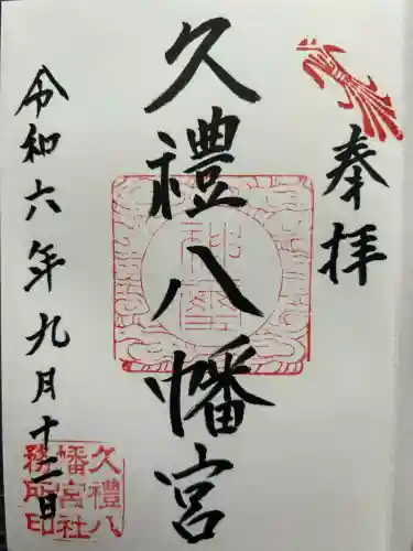 久礼八幡宮(高知県)