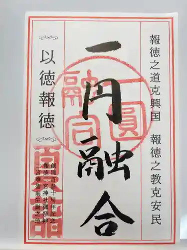 報徳二宮神社(神奈川県)