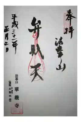 華厳寺の御朱印