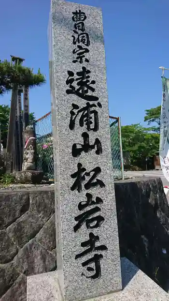 松岩寺の御朱印 2021年06月
