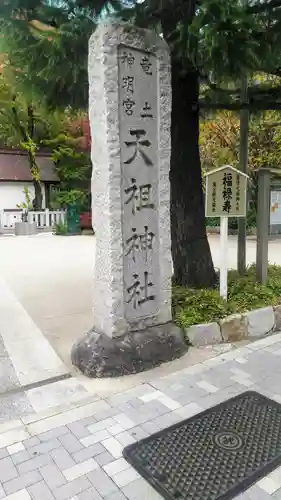  六本木天祖神社のその他建物