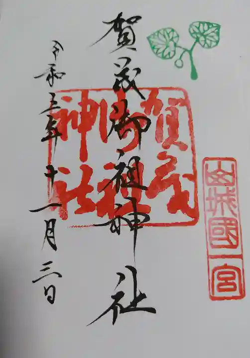 賀茂御祖神社(下鴨神社)の御朱印