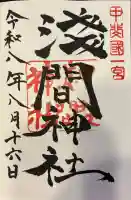 甲斐國一宮 浅間神社の御朱印