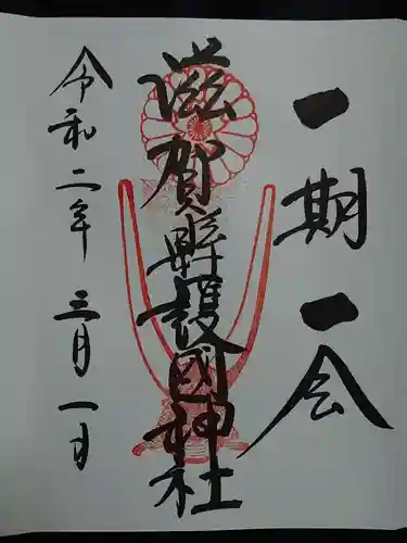滋賀県護国神社の御朱印