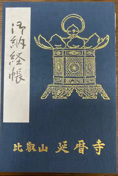 比叡山延暦寺の御朱印帳