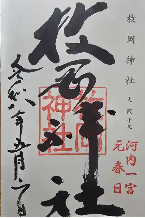 枚岡神社の御朱印