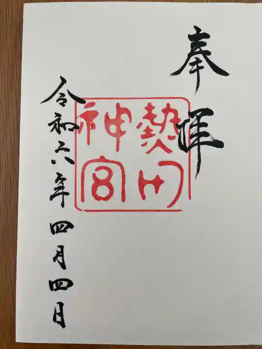 熱田神宮(愛知県)