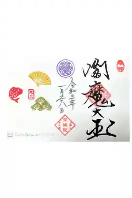 ミニ御朱印