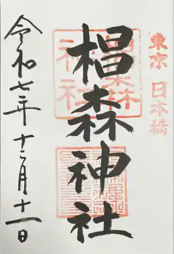 椙森神社(東京都)