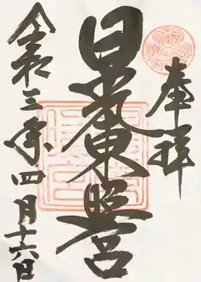 御朱印 書き置き