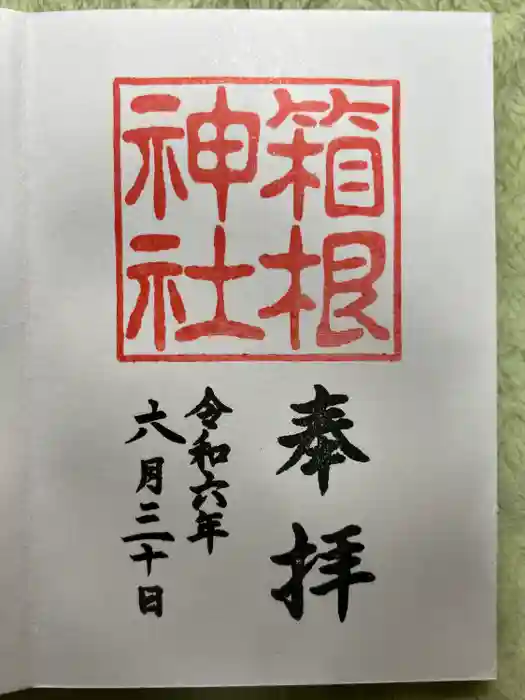箱根神社の御朱印
