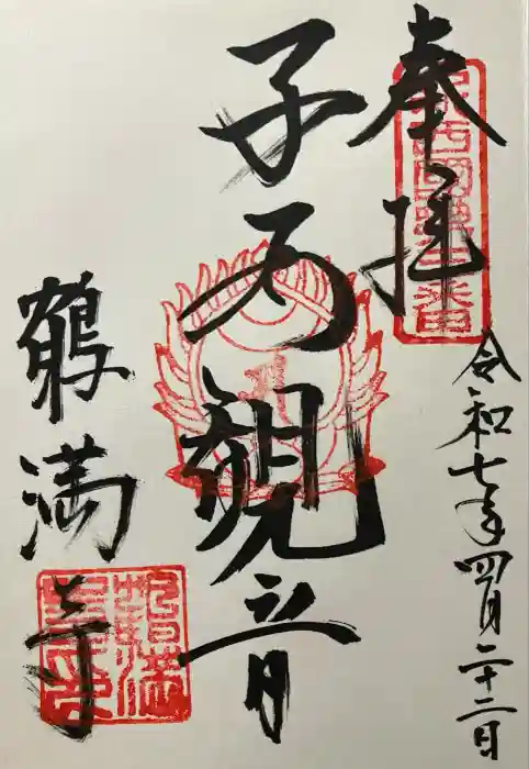 鶴満寺の御朱印