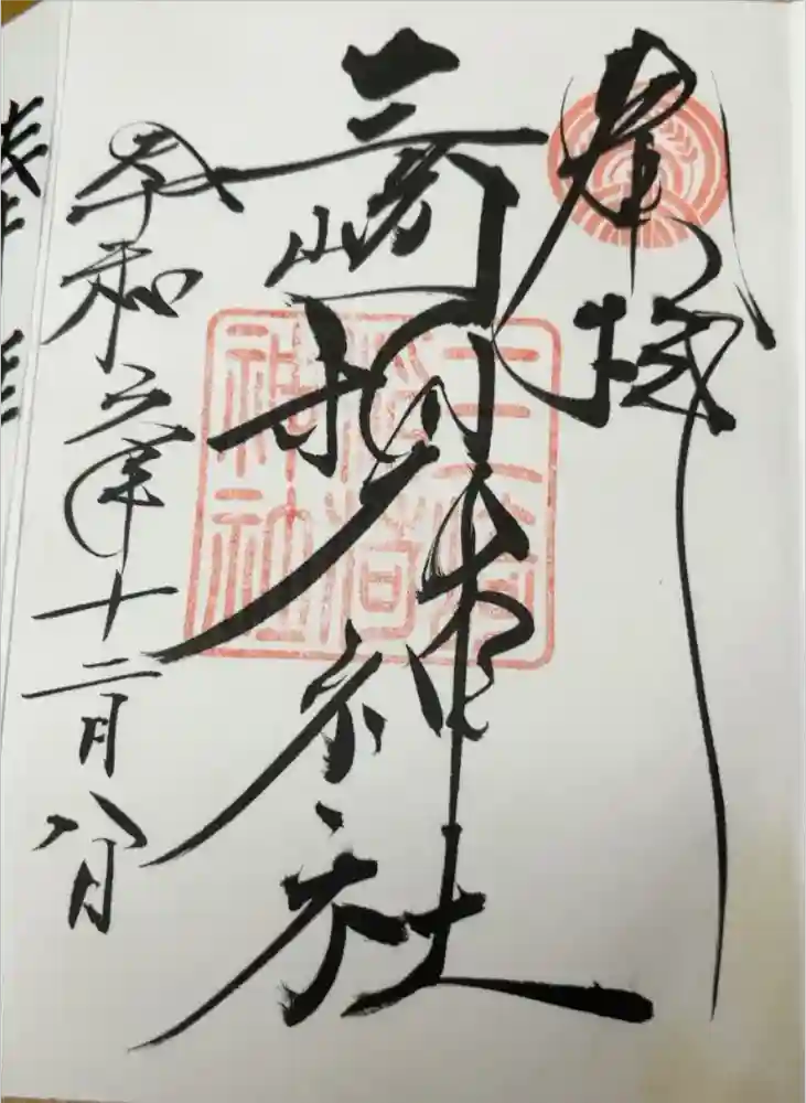 三崎稲荷神社の御朱印