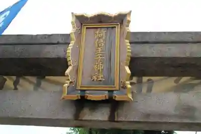 阿倍王子神社の鳥居