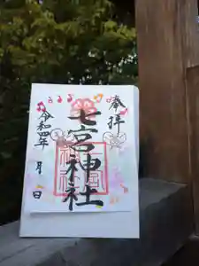 七宮神社(兵庫県)(2022年09月30日(金) 16時58分14秒投稿)