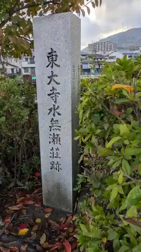 東大寺春日神社(大阪府)