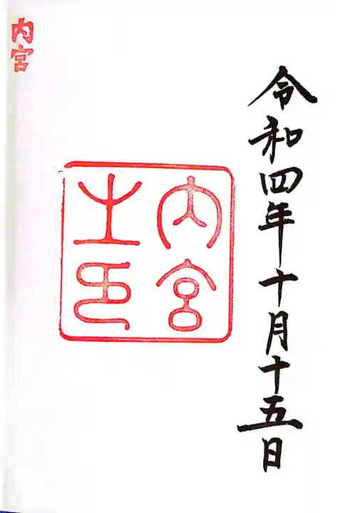 伊勢神宮内宮(皇大神宮)(三重県)