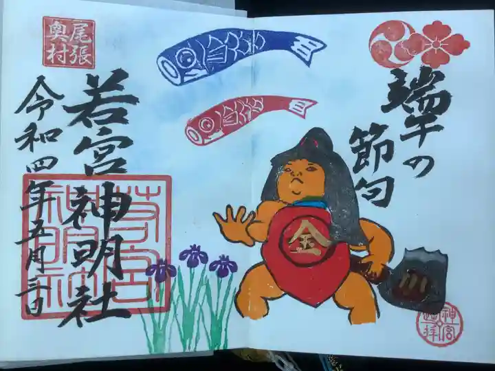 若宮神明社の御朱印
