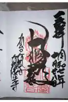 大観密寺の御朱印