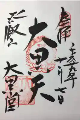 大黒堂の御朱印