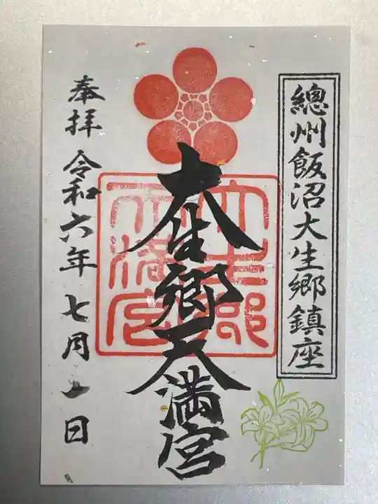 大生郷天満宮の御朱印