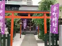 幸町辨財天(千葉県)