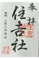 住吉社の御朱印