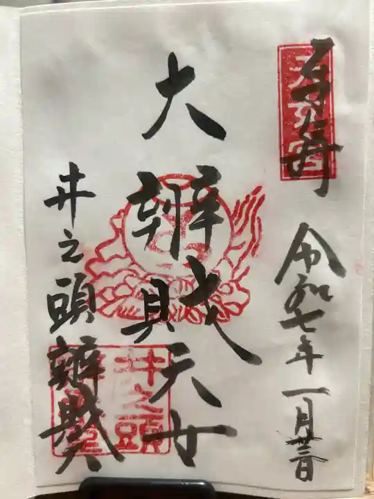 井の頭弁財天(大盛寺)の御朱印