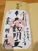 明王院の御朱印