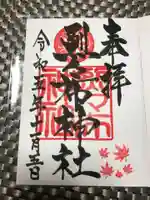 烈々布神社の御朱印