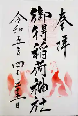 厳島神社と御得稲荷神社の御朱印御朱印を頂き、車に戻りました