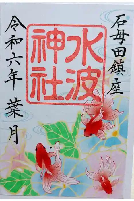 水波神社の御朱印