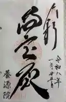 養源院の御朱印